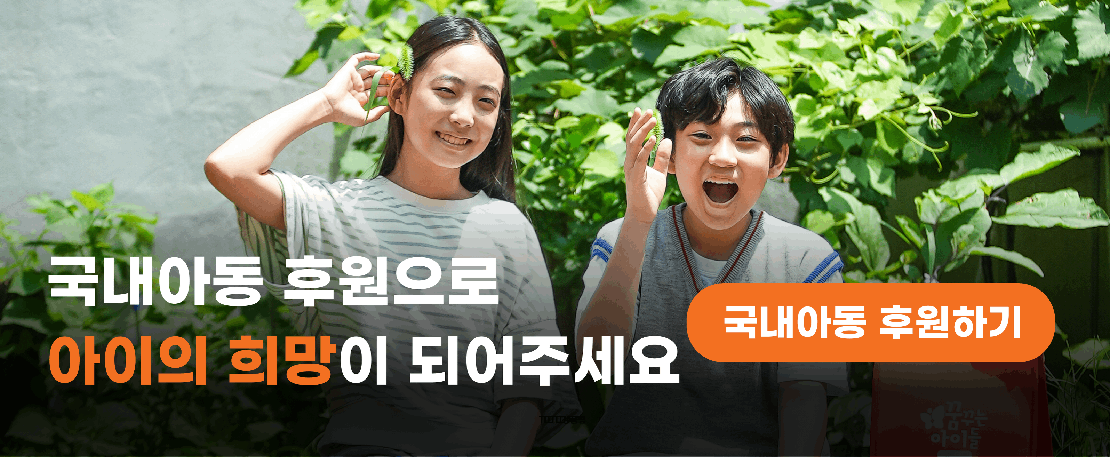 국내아동후원 캠페인